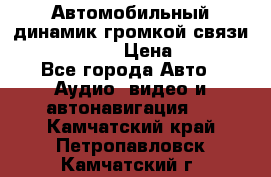 Автомобильный динамик громкой связи Nokia HF-300 › Цена ­ 1 000 - Все города Авто » Аудио, видео и автонавигация   . Камчатский край,Петропавловск-Камчатский г.